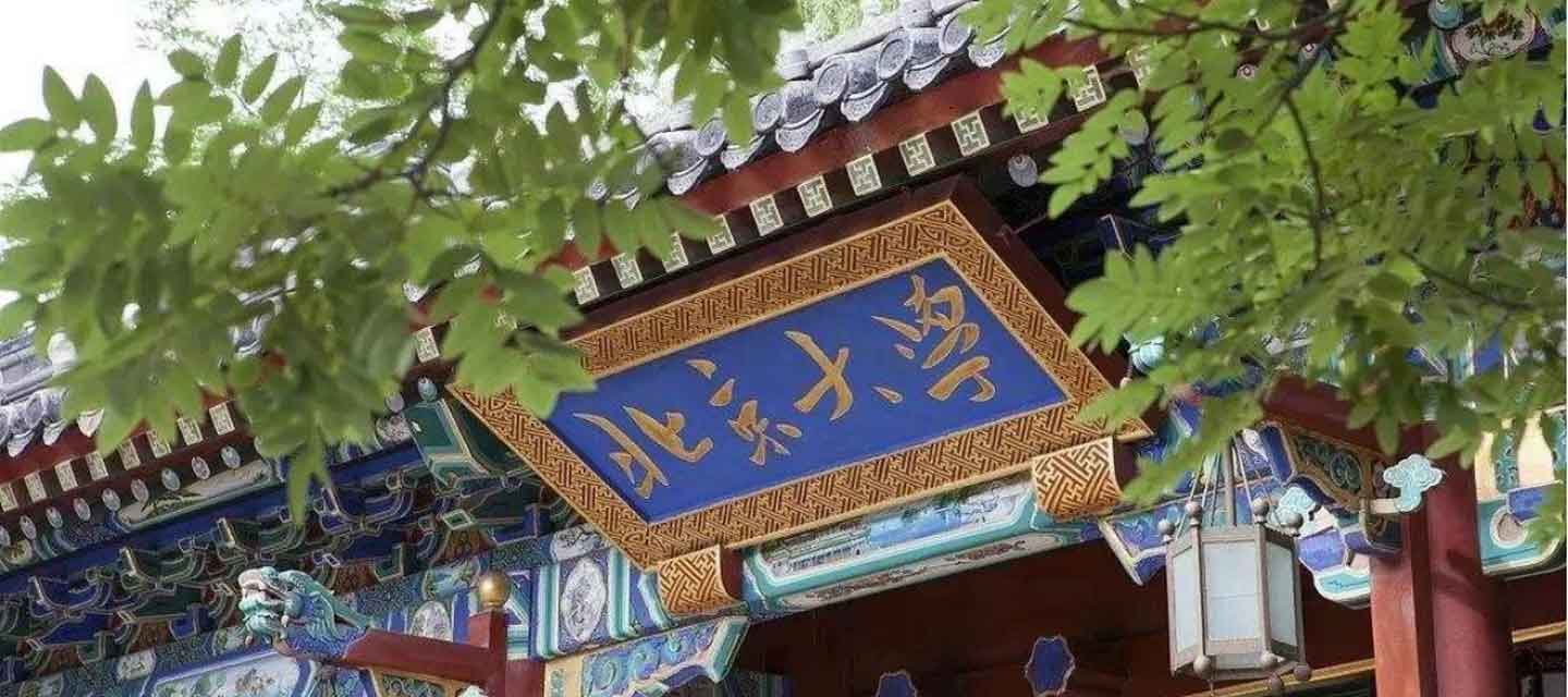 北京大學